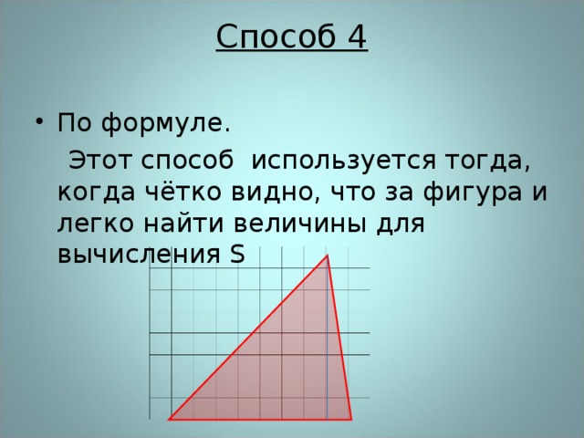 Способ 4   По формуле.  Этот способ  используется тогда, когда чётко видно, что за фигура и легко найти величины для вычисления S 