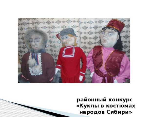 районный конкурс «Куклы в костюмах народов Сибири» 
