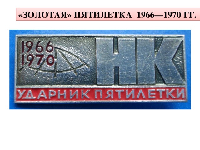 Пятилетка 1966 1970