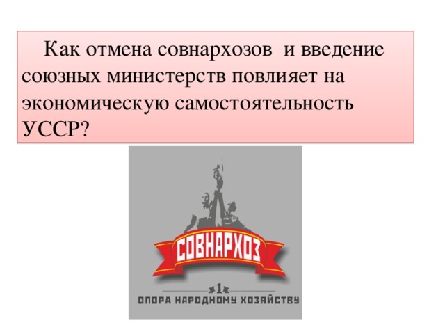 Создание совнархозов. Совнархозы при Хрущеве. Совнархоз плакат. Цель совнархозов. Причины введения совнархозов.