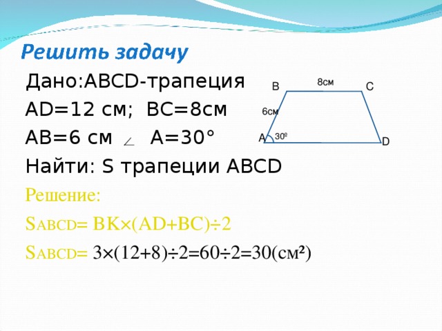 Abcd трапеция ab cd найдите ad