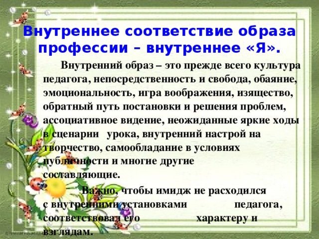 Внутреннее соответствие. Внутреннее соответствие образа профессии внутреннее я. Профессия внутреннего я. Внутренний образ. Составляющие что входит в образа профессии.