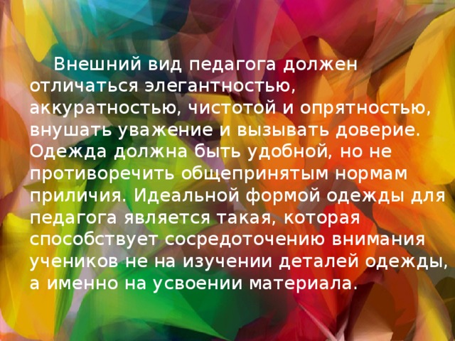 Должен отличаться. Внешний вид педагога должен отличаться. Учитель чистотой и опрятностью внушать доверие.