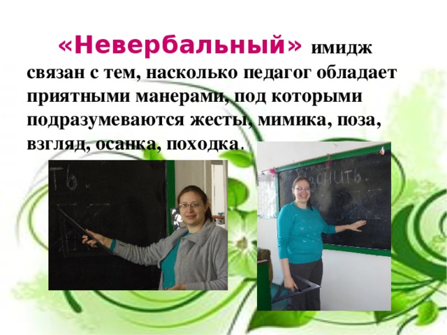 Педагог обладает. Невербальный имидж. Невербальный образ воспитателя. Невербальный имидж педагога учитель физкультуры. Невербальное составляющие педагогического имидже.