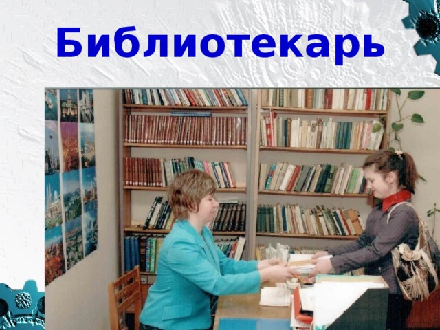 Профессия библиотекарь картинки