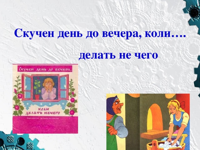 Скучен 3. Пословица скучен день до вечера коли делать нечего. Скучен день до вечера пословица. Скучен день до вечера коли делать нечего рисунок. Картинка к пословице скучен день до вечера коли делать нечего.