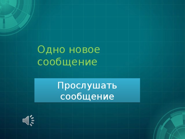 Одно новое сообщение Прослушать сообщение 