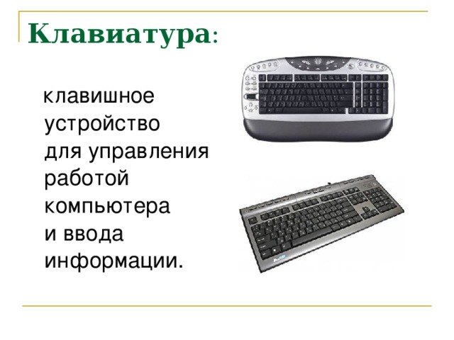 Клавиатура :  клавишное устройство для управления работой компьютера и ввода информации. 