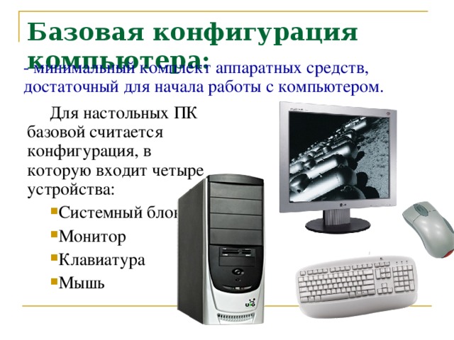 Технические средства или аппаратура компьютеров обозначаются словом