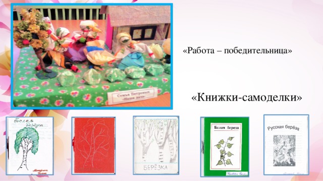 «Работа – победительница» «Книжки-самоделки» 