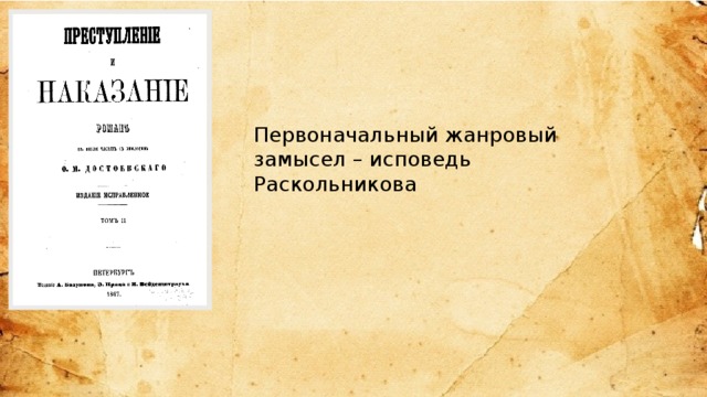 История создания преступление и наказание презентация 10 класс