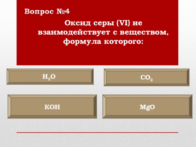 Оксид серы iv реагирует с. Оксид серы vi не реагирует с. Оксид серы vi не взаимодействует с веществом формула которого. Оксид серы IV не взаимодействует с веществом формула которого. Оксид серы 4 не взаимодействует с веществом формула которого.