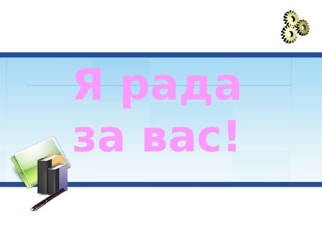 Я очень рад на английском. Я рада за вас. Рада за вас картинки. Открытки я рада за вас. Я очень рада за вас картинки.