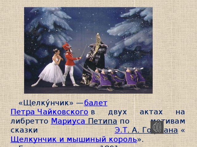 Либретто балета Щелкунчик Чайковского