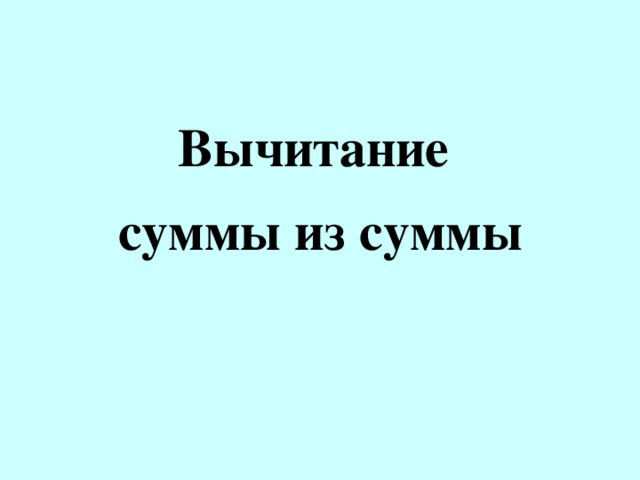 Вычитание суммы из суммы 