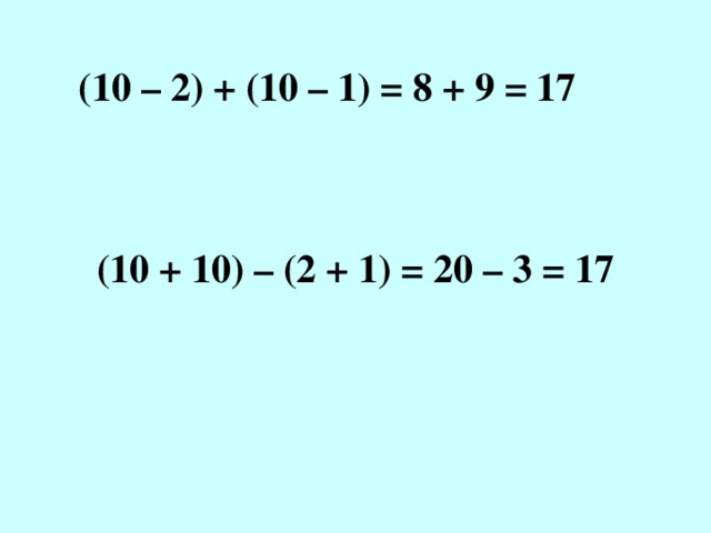 (10 – 2) + (10 – 1) = 8 + 9 = 17 (10 + 10) – (2 + 1) = 20 – 3 = 17 