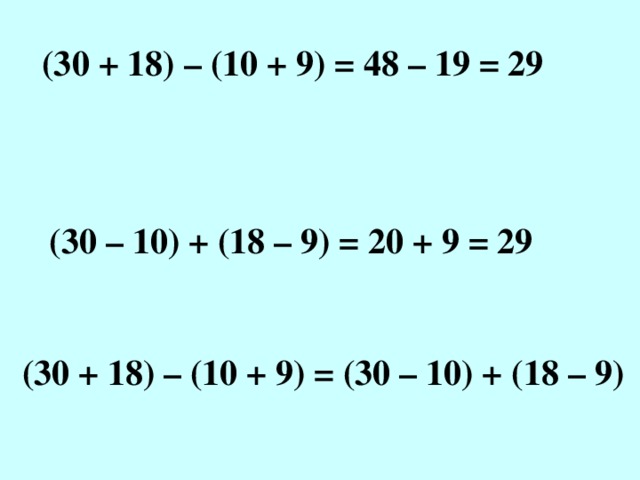 (30 + 18) – (10 + 9) = 48 – 19 = 29 (30 – 10) + (18 – 9) = 20 + 9 = 29 (30 + 18) – (10 + 9) = (30 – 10) + (18 – 9) 