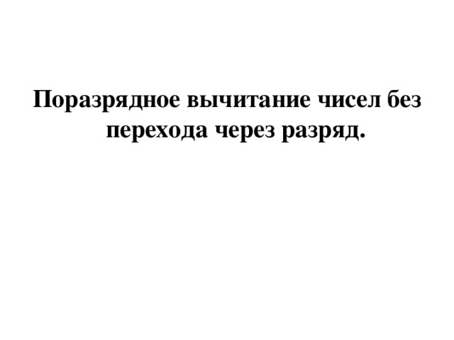 Поразрядное вычитание чисел без перехода через разряд. 