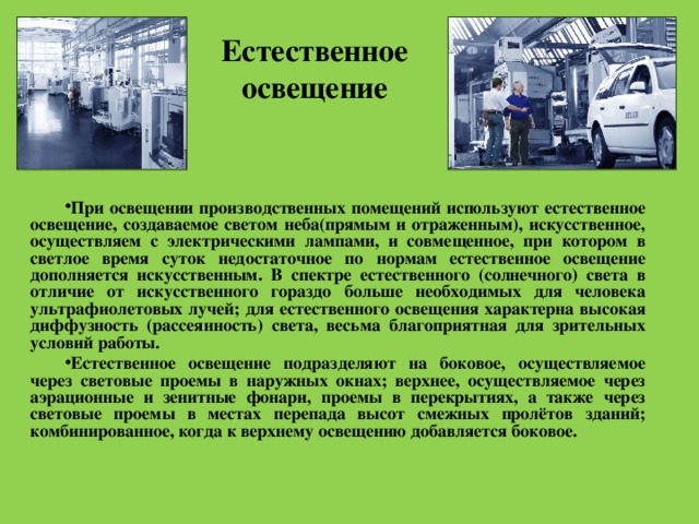 Презентация освещение производственных помещений