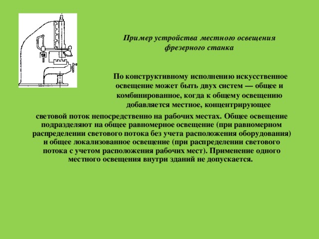 Напряжение для местного освещения не должно превышать