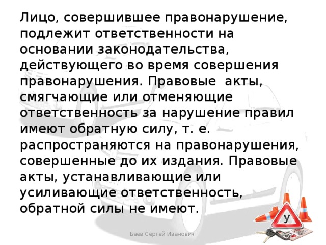 Обратная ответственность. Время совершения правонарушения. Подлежит ответственности на основании закона,. Нарушение правил на жизнь правовые акты. Совершил нарушение.