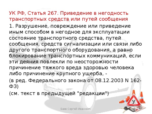 5.61 ук. Статья 267. 267 Статья УК. Ст 267 УК РФ. Статья 267 уголовного кодекса.