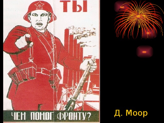 Ты чем помог фронту плакат. Плакат чем помог фронту. Моор военные плакаты. Моор ты чем помог фронту. Плакат что ты сделал для фронта.