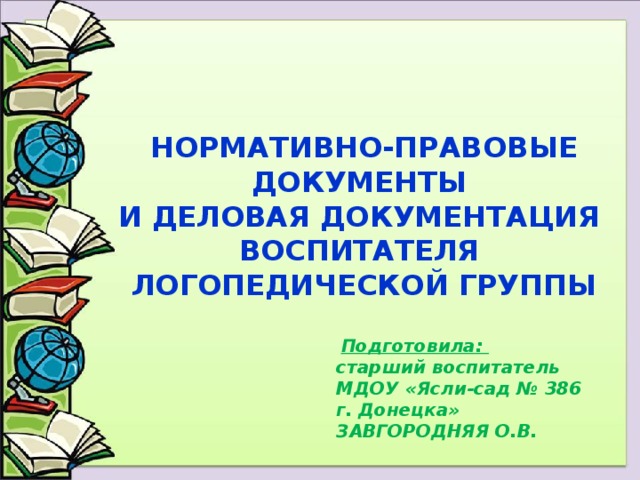 Положение о логопедической помощи от 6 августа 2020 в ворде