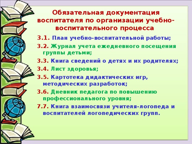 Ведение документации доу. Документация воспитателя в детском саду. Документация воспитателя ДОУ. Перечень документов воспитателя. Перечень основной документации воспитателя.