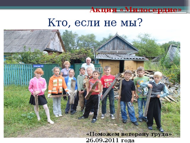 Акция «Милосердие» Кто, если не мы? «Поможем ветерану труда» 26.09.2011 года  