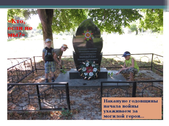 «Кто, если не мы?» Накануне годовщины начала войны ухаживаем за могилой героя… 