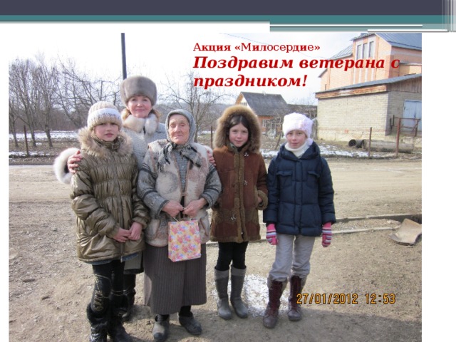 Акция «Милосердие» Поздравим ветерана с праздником! 