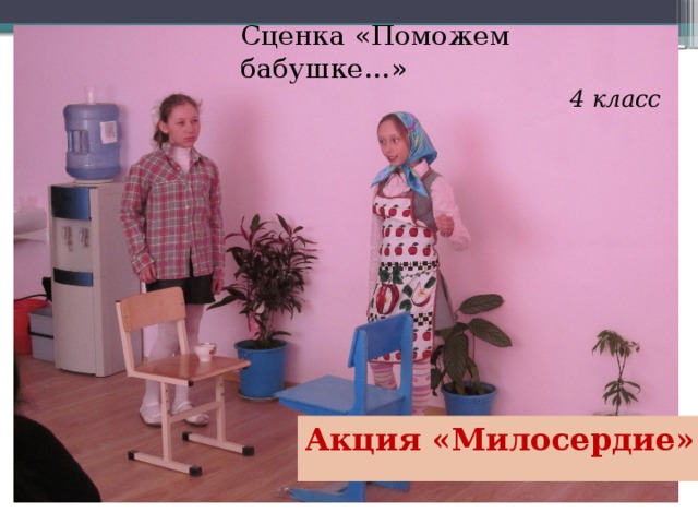 Сценка «Поможем бабушке…» 4 класс Акция «Милосердие» 