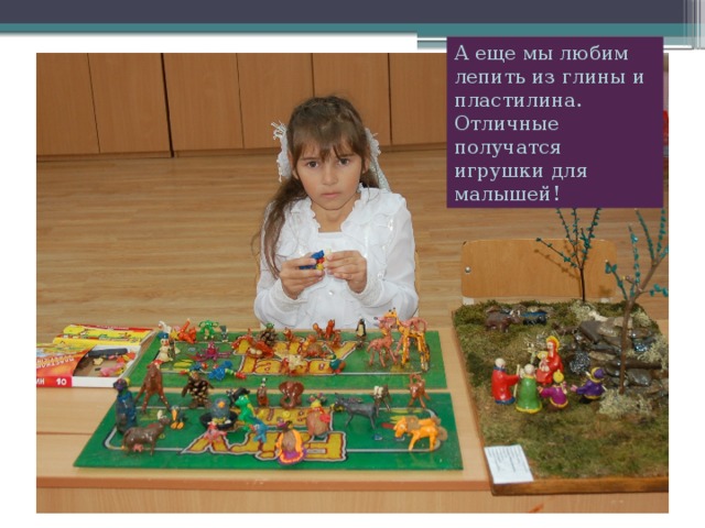 А еще мы любим лепить из глины и пластилина. Отличные получатся игрушки для малышей! 
