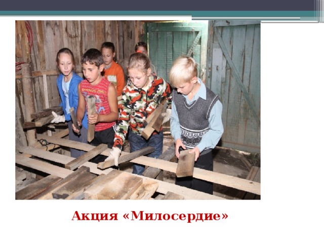 Акция «Милосердие»  