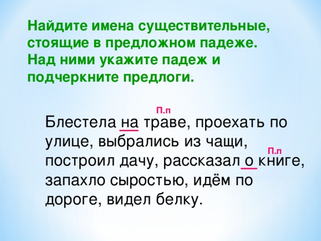 Щиплет травку падеж. В траве падеж. Сверкает на траве падеж. Блестела на траве падеж. Падеж имени существительного траву.