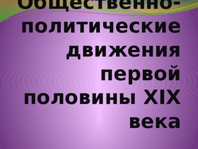 Общественно-политические движения первой половины XIX века 