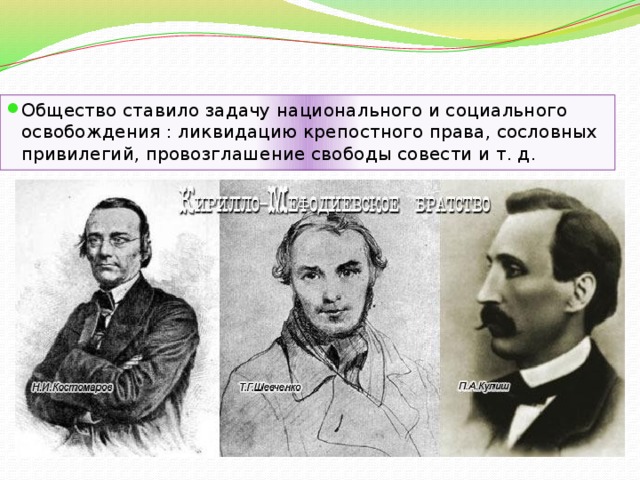 Общество ставило задачу национального и социального освобождения : ликвидацию крепостного права, сословных привилегий, провозглашение свободы совести и т. д.  