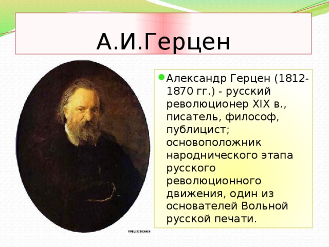 А.И.Герцен Александр Герцен (1812-1870 гг.) - русский революционер XIX в., писатель, философ, публицист; основоположник народнического этапа русского революционного движения, один из основателей Вольной русской печати. 