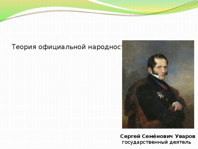 Теория официальной народности Православие Самодержавие Народность Сергей Семёнович Уваров   государственный деятель 