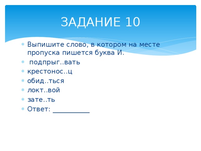 Выпиши слово в котором на месте пропуска пишется буква и. Котором на месте пропуска пишется буква о.. ) Крестонос..ц, подпрыг..вать.