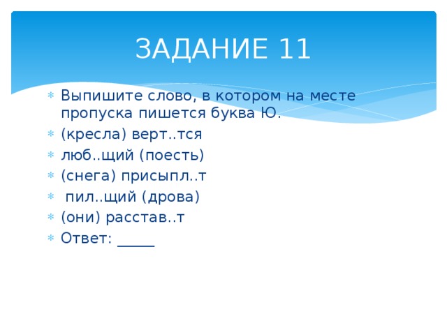 Земля верт тся. Слова на щий. Пил щий. Люб... Щий, сё... Щий. Присыпл.