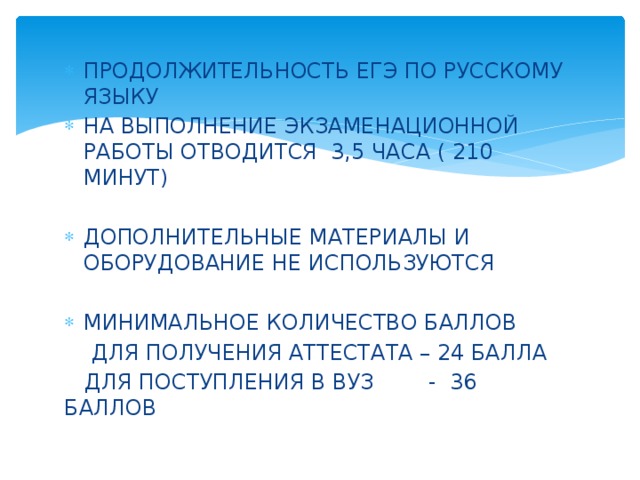 Продолжительность ЕГЭ по русскому языку.