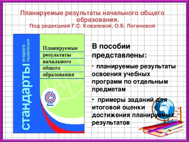 Формы начального образования. Планируемые Результаты начального образования.