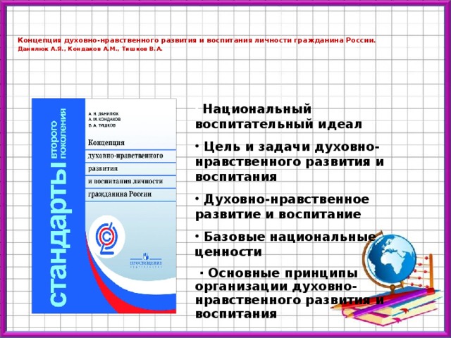 Концепция духовно нравственного развития и воспитания. ФГОС концепция духовно нравственного воспитания. Концепция духовно-нравственного развития и воспитания Дата принятия. Данилюк концепция духовно-нравственного. Концепция ФГОС НОО.