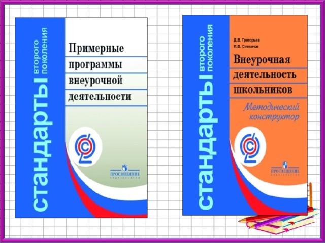 Рабочая программа по внеурочной деятельности. Сборник программа по внеурочной деятельности 1-4 класс. Программа по внеурочной деятельности в начальной школе по ФГОС. Примерные программы внеурочной деятельности. ФГОС внеурочная деятельность.