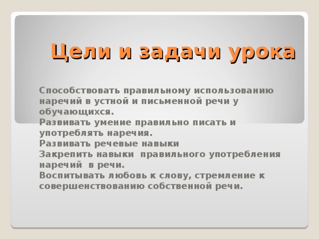 Употребление наречий в речи урок в 7 классе презентация