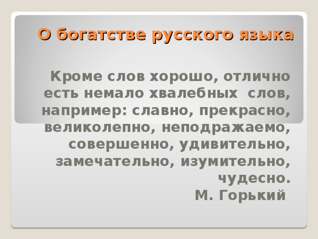 Проверяем свои знания  [ л ]  Он где – то служил, придя со службы сытно обедал, отдыхал. -А мы и не пойдём никуда – здесь тепло и сытно ! – крикнула Дуняша. Еда  сытно  выглядит. Хорошо слушать, как хлопает калитка, как сыто ворчит собака. Ребёнок сыто выглядит.  Сытно – питательно, плотно; пообедать сытно. Сыто – без нужды. в достатке; сыто выглядеть, поглядывать.  