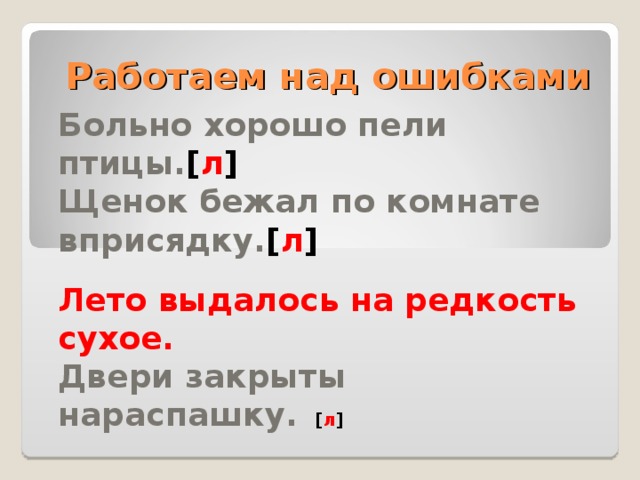 Лексические ошибки: незнание лексического значения наречий  Обратно – назад, в сторону противоположную первоначальному движению [ л ] Обратно проливной дождь пошел.  Навзничь – опрокинувшись на спину вверх лицом. [ л ] Мальчик навзничь упал на землю и ткнулся лицом в ладони.  Ужасно – оценка какой –либо ситуации, вызывающей тяжёлое состояние.   [ л ]  Реки в Сибири ужасно глубокие.  