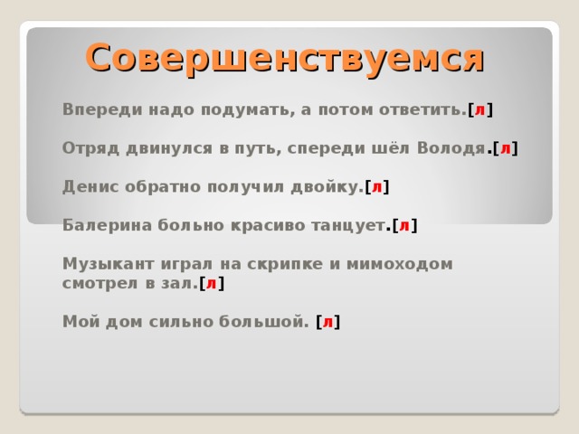 Работаем над ошибками Больно хорошо пели птицы. [ л ] Щенок бежал по комнате вприсядку. [ л ]  Лето выдалось на редкость сухое. Двери закрыты нараспашку.  [ л ] 